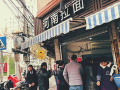 -河南拉面(肇周路店)