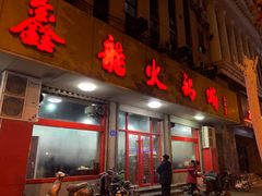 门面-鑫龙火锅城(环山路店)