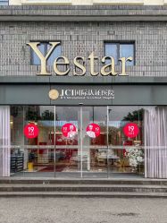 -Yestar宁波艺星整形医院