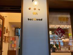 -慢熟面包店bud bread(孩儿巷店)