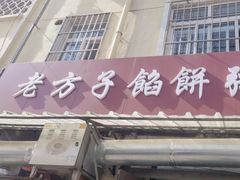 -老方子馅饼粥(台东店)