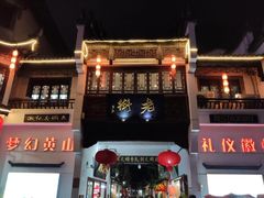 -临街徽菜馆·正宗黄山味