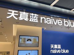 -天真蓝照相馆(五角场百联又一城店)