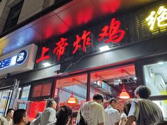 -上帝炸鸡(食品街店)