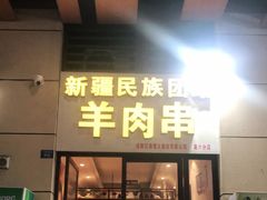 门面-新疆民族团结羊肉串(锦江区店)