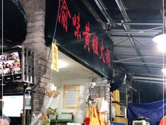 门面-渝味黄姐火锅(黄泥村店)