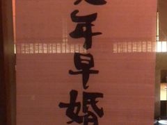 包房-二丁目食堂(铁西星摩尔店)