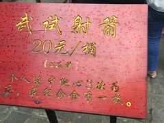 游乐设施-清代四川贡院