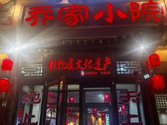 -乔家小院•非遗驴肉•本地小海鲜(滨河路店)