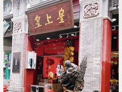 门面-皇上皇腊味店(下九路店)