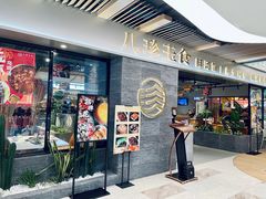 门面-八珍玉食鸡煲·打边炉(印象城店)
