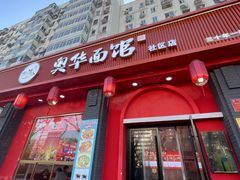 -奥华餐厅·老张记(台基厂店)