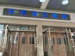 -天津外国语大学（马场道校区）食堂