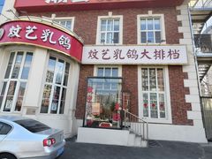 门面-炆艺乳鸽·煲仔饭大排档(望京来广营店)