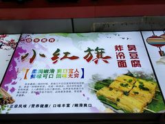 -小红旗臭豆腐炸冷面(万达店)