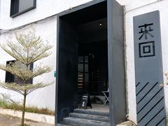 门面-来回·咖啡(钟村咖啡豆店)