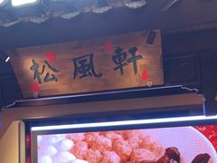 -老淮安·淮安菜(涟水店)