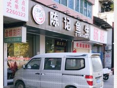 -官塘陈记鱼生·潮汕砂锅粥·牛肉火锅(潮枫路总店)