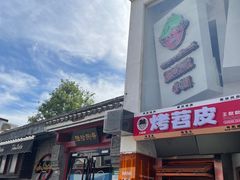 -王歘歘·chuǎ火锅(五道营店)