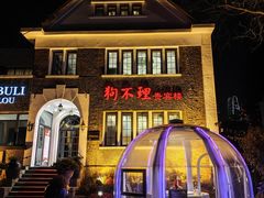 -狗不理(贵宾楼店)