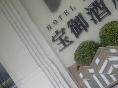 -上海外滩雅致酒店