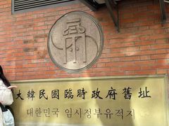 -大韩民国临时政府旧址