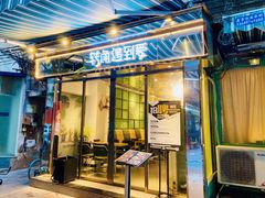 -转角遇到爱(江南西路店)