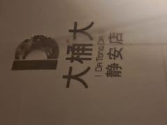 -大桶大足浴(静安店)