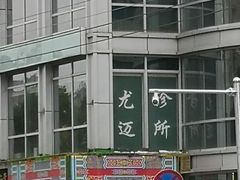 -北京尤迈医学诊所