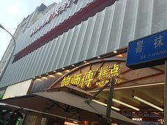 -鲍师傅糕点(春熙路店)