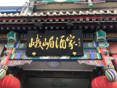 门面-峨嵋酒家(德内店)