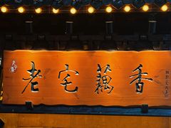 -老宅藕香·湖北菜·非遗藕汤·武昌鱼(黄鹤楼景观店)