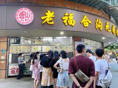 门面-福合沟无米粿甜汤粿品店