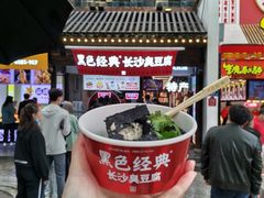 -黑色经典臭豆腐·湖南特产(坡子街店)