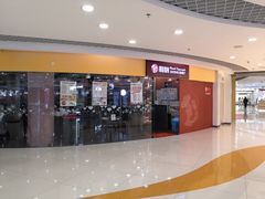 门面-利昂法式铁板主题餐厅(新奥购物中心店)