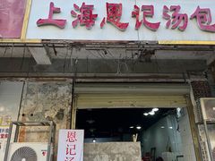 -上海恩记汤包馆(东三街店)