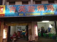 门面-吉英盐焗鸡(文中路店)