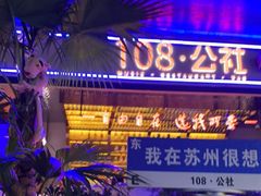 -108·公社·创意餐厅·LIVE HOUSE(李公堤店)