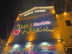 -中华巴洛克风情街