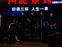 门面-阿记烧烤(大兴新区店)