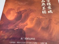 -燕兰楼·清真西北融合菜(亚运村店)