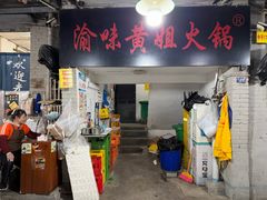 -渝味黄姐火锅(黄泥村店)