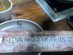 -小俩口烧烤东北菜(双井店)