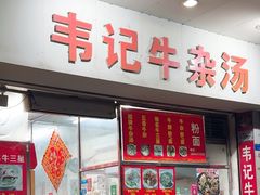 -韦记牛杂汤(清晖园店)