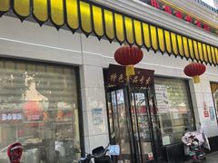 -清真·安乐园菜馆(茶南店)