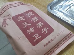 -老天津卫煎饼果子(怀仁里店)