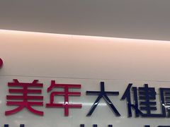 -美年大健康体检中心(红岭分院)