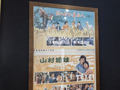 -和美电影艺术中心(万国城店)