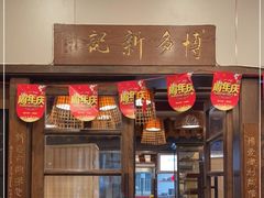 门面-博多新记·粤菜(复兴店)