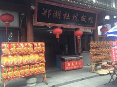 门面-沙县小吃文化城